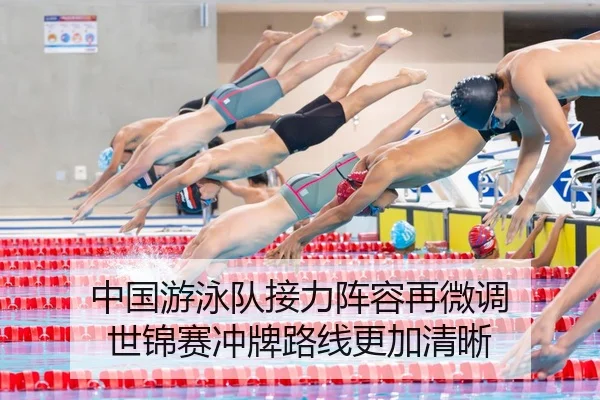 中国游泳队接力阵容再微调 世锦赛冲牌路线更加清晰